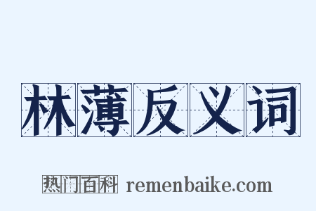 林薄反义词是什么意思的图片